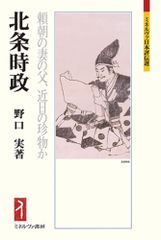 北条時政:頼朝の妻の父、近日の珍物か (ミネルヴァ日本評伝選233) [単行本] 野口 実