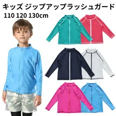 ラッシュガード キッズ 長袖 ジップアップ フードなし 子供用 UV 対策 男の子 女の子 白 青 赤 ピンク 緑 黄色 水着 無地 シンプル スクール水着 小学校 スイムウェア 子供 海 プール スイミング 水泳 海水浴 紫外線対策 日焼け対策 UV対策