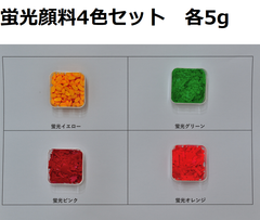 キャンドル蛍光顔料　4色セット　各5g