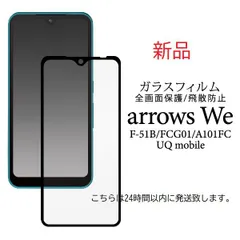 即日発送■arrows We F-51B/FCG01/A101FC/UQ mobile専用全液晶画面保護ガラスフィルム・we F51B f-51b f51b fcg01 a101fc アローズ ARROWS uq moac