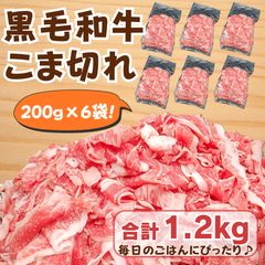 【国産黒毛和牛】 こま切れ (200g×6袋) 合計1.2kg 便利な冷凍小分け| 家庭用・炒め物・牛丼・肉じゃがに◎ 牛肉 和牛 焼肉 黒毛和牛のサムネイル