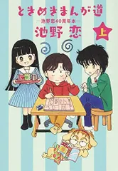 ときめきまんが道 ―池野恋40周年本― 上 (愛蔵版コミックス)