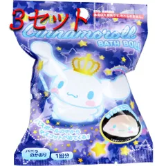 【3セット】 シナモロール 光るバスボール バニラの香り 75g 1回分 【pto】