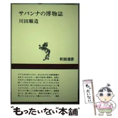 2024年最新】川田順造の人気アイテム - メルカリ