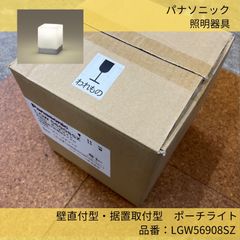 Panasonic／パナソニック／照明器具／ポーチライト／LGW56908SZ／LED電球交換型／防雨型