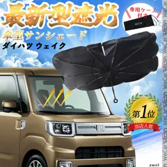 ダイハツ ウェイクフロントサンシェードフロントガラス 傘型 折りたた式 サンシェード 日よけ パラソル フロント ガラス 車 遮光 遮熱 暑さ対策