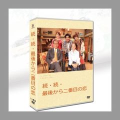 新品未開封】.最後から二番目の恋 dvd 全11話 日本のドラマ
