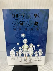 2024年最新】地球外少年少女 ビジュアルの人気アイテム - メルカリ