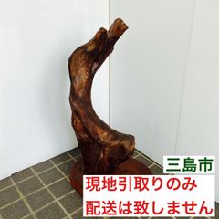 【配送不可、現地引取のみ、リユース品】流木の置物　流木オブジェ　B