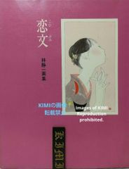 恋文 林静一画集 本 1984 Art Love Letter Koibumi Book by Hayashi Seiichi Art Collection 1984