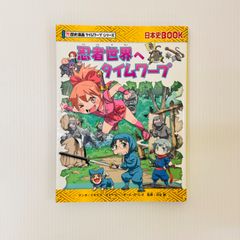 忍者世界へタイムワープ　児童書　忍者