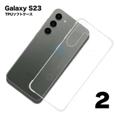 【2個セット】 Galaxy S23 SCG19 SC-51D ギャラクシー TPU ケース カバー クリア 衝撃吸収 透明 カバーケース シリコンケース スマホケース ソフトケースのサムネイル