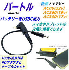 バートル(BURTLE) バッテリーAC08(22v)を有効活用 スマホやタブレットの充電ができるPDアダプタ100W対応+DCケーブル 7v/9v/20v出力 25cm