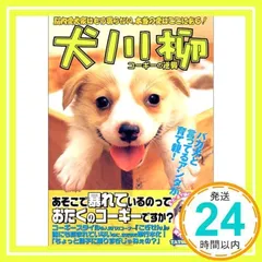 犬川柳 コーギーの逆襲[編]: 胴長短足がモテる時代が来た? (タツミムック) コーギースタイル編集部_02