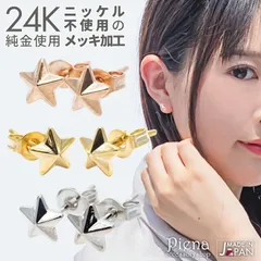 ピアス レディース 24K 18Kピンクゴールド プラチナ スタッド 星型 スター 立体 日本製 低金属アレルギー ノーニッケル メール便 送料無料 秋冬 大人気