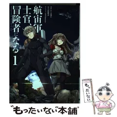 航宙軍士官、冒険者になる 1～8巻 最新刊まで たくま朋正 伊藤暖彦 Amazon.co.jp: 航宙軍士官、冒険者になる8 (電撃コミックスNEXT