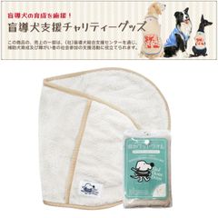 盲導犬チャリティーグッズ 吸水ペットタオル 梅雨 バスタオル 犬用 Mサイズ ライトブラウン