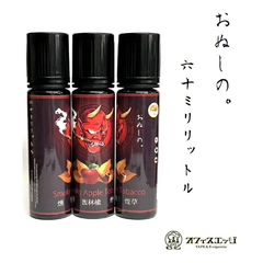 おぬしの。60ml スモーキーアップルタバコ -燻-蜜林檎-煙草- Smoky Apple Tobacco タバコ系 リキッド ベイプ 電子タバコ vape フレーバー りんご リンゴ たばこ 煙草風味 スモークタバコ 【ニコチン0 タール0】[N-6]