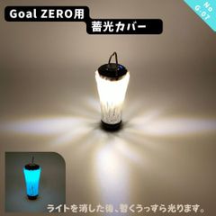 G07B　GOAL ZERO用３D蓄光シェード　カバー
