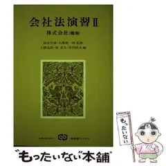 【中古】 会社法演習 ３/有斐閣/上柳克郎 2025年最新】上柳_克郎の人気アイテム - メルカリ