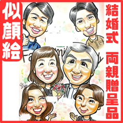 ★似顔絵オーダーメイド★ 両家贈呈品 両親ギフト 結婚式 結婚式贈呈品 結婚式