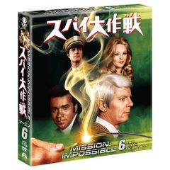 TV映画DVD-BOX「スパイ大作戦」 TVシリーズ・シーズン3（全