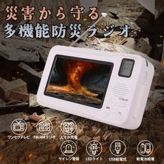 防災ラジオ ワンセグテレビラジオ ワイドFM ポータブルテレビ 3way電源 FM/AMラジオ付き 4.3インチ液晶画面搭載 サイレン/LEDライト機能搭載 小型テレビ 携帯テレビ スマホ充電 非常用 災害 アラーム SOS 手回し発電 USB給電 多機能