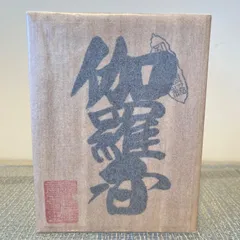 香道具伽羅香木/共箱BL2-44