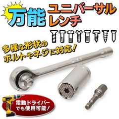 万能レンチ 3点セット 時短 ラチェット　工具 ネジ  ユニバーサルレンチ　便利