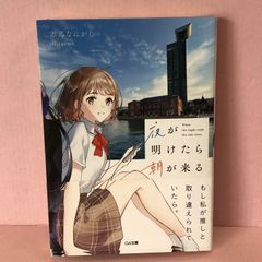 ■夜が明けたら朝が来る (GA文庫)  中古品 smbetc089185