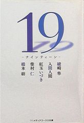 アスキー・メディアワークス メディアワークス文庫 アンソロジー 19-ナインティーン-
