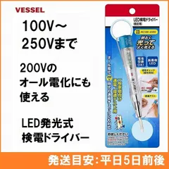 ベッセル VESSEL LED 検電ドライバー No.83L (低圧用) 100V 200V 250V