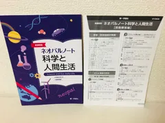 新課程版 ネオパールノート 科学と人間生活 第一学習社