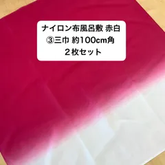 ナイロン布風呂敷 赤白グラデーション 2枚セット ③三巾約100cm角