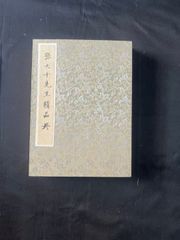 徳力富吉郎 親鸞聖人御旧跡集 版画 本願寺 - メルカリ