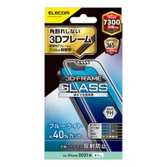 iPhone13 ガラスフィルム フレーム付き ブルーライトカット マット