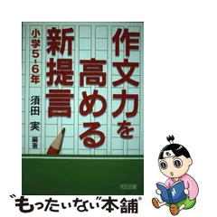 おすすめポイント 【中古】作文力を高める新提言 小学５～６年/明治