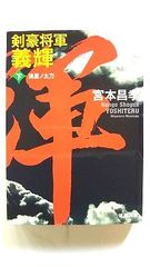 剣豪将軍義輝 下 流星ノ太刀 (徳間文庫) 宮本昌孝 中古 9784198934637 送料無料