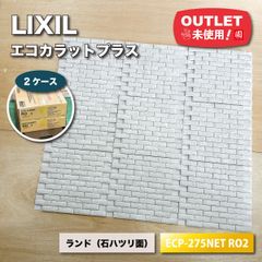 ＜LIXIL＞エコカラットプラス・ランド（石ハツリ面）（型番：ECP-275NET RO2）【未使用アウトレット品】2ケース