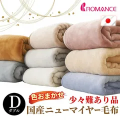 訳あり品 毛布 ダブル 日本製 ニューマイヤー インナーブランケット 洗える 少々難あり 色おまかせ ロマンス小杉　【新品】【6DA-3000-0600-1000】のサムネイル