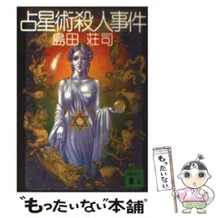 2024年最新】島田荘司 占星術の人気アイテム - メルカリ