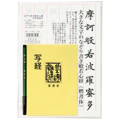 【迅速発送】墨運堂 写経セット なぞり書き般若心経 筆ペン解説書付 29385