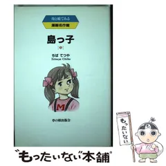 2024年最新】ちばてつや 島っ子の人気アイテム - メルカリ