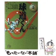 球道くん〈9〉 (マンガくんコミックス) 水島 新司 (著)(少年