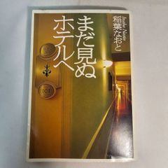 まだ見ぬホテルへ　古本