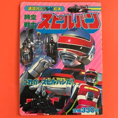 未開封 2 時空戦士 スピルバン スーパークリスタルシーバー