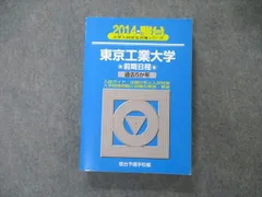 2023年最新】東京工業大学 青本の人気アイテム - メルカリ