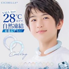 【2024年最新】クールリング アイスクールリング ネッククーラー 冷感リング ひんやりリング クールネック スマートアイス 【オリジナル】リングクール 送料無料 cicibella