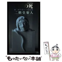 中古】 東尋坊マジック/実業之日本社/二階堂黎人