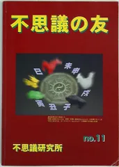 2025年最新】不思議研究所の人気アイテム - メルカリ